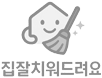 집잘치워드려요
