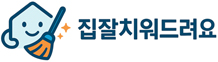집잘치워드려요