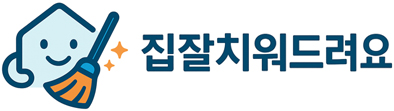 집잘치워드려요