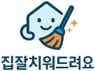 집잘치워드려요